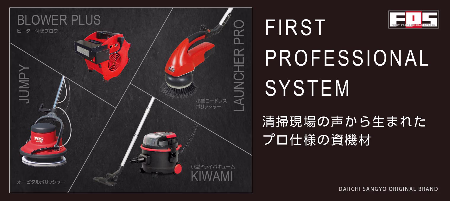 清掃現場の声から生まれたプロ仕様の資機材FPS