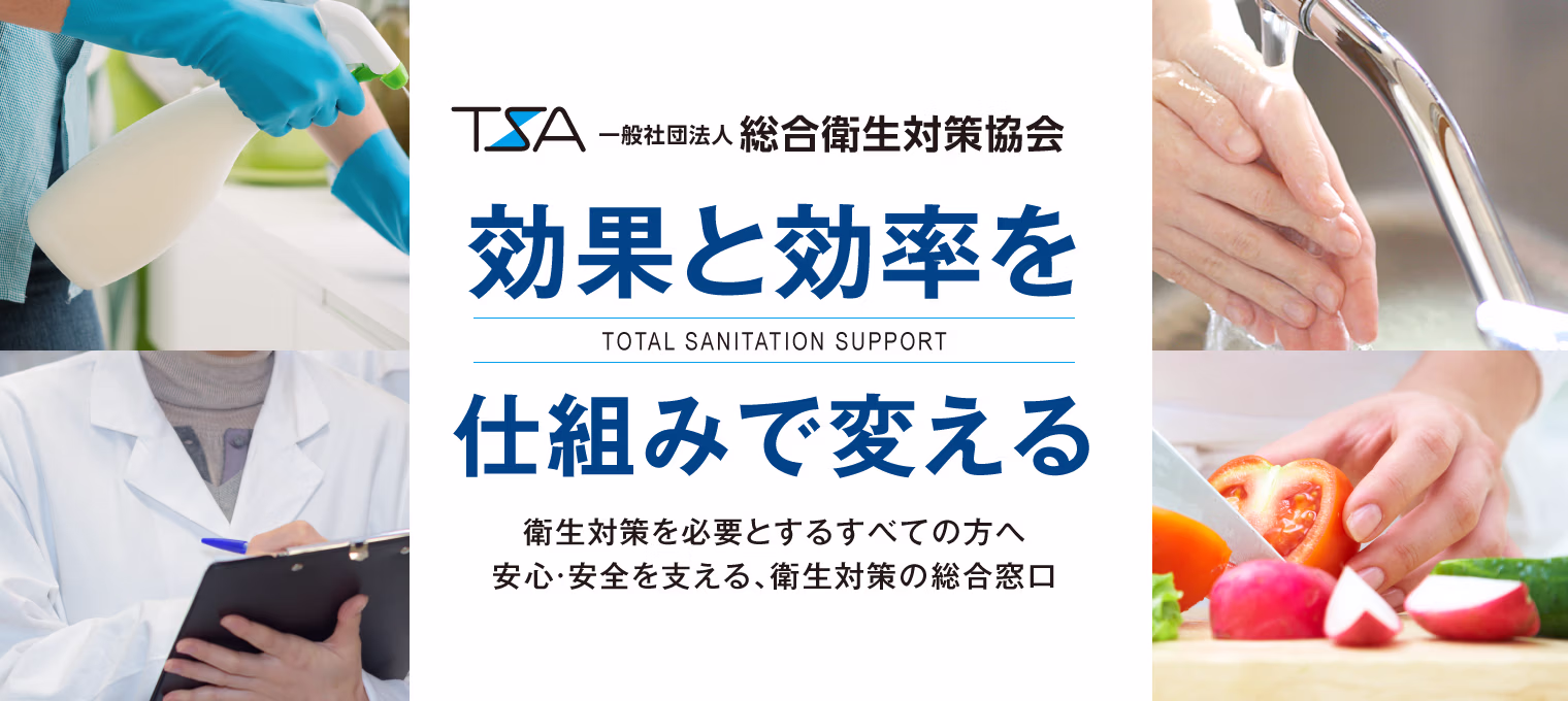 効果と効率を仕組みでかえる総合衛生対策協会
