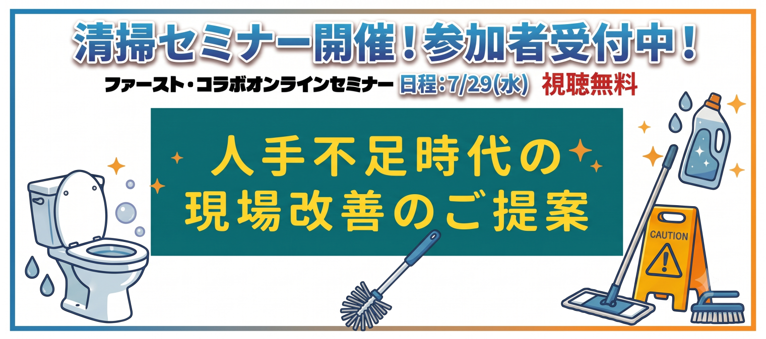 ファースト・コラボオンラインセミナー参加者受付中！