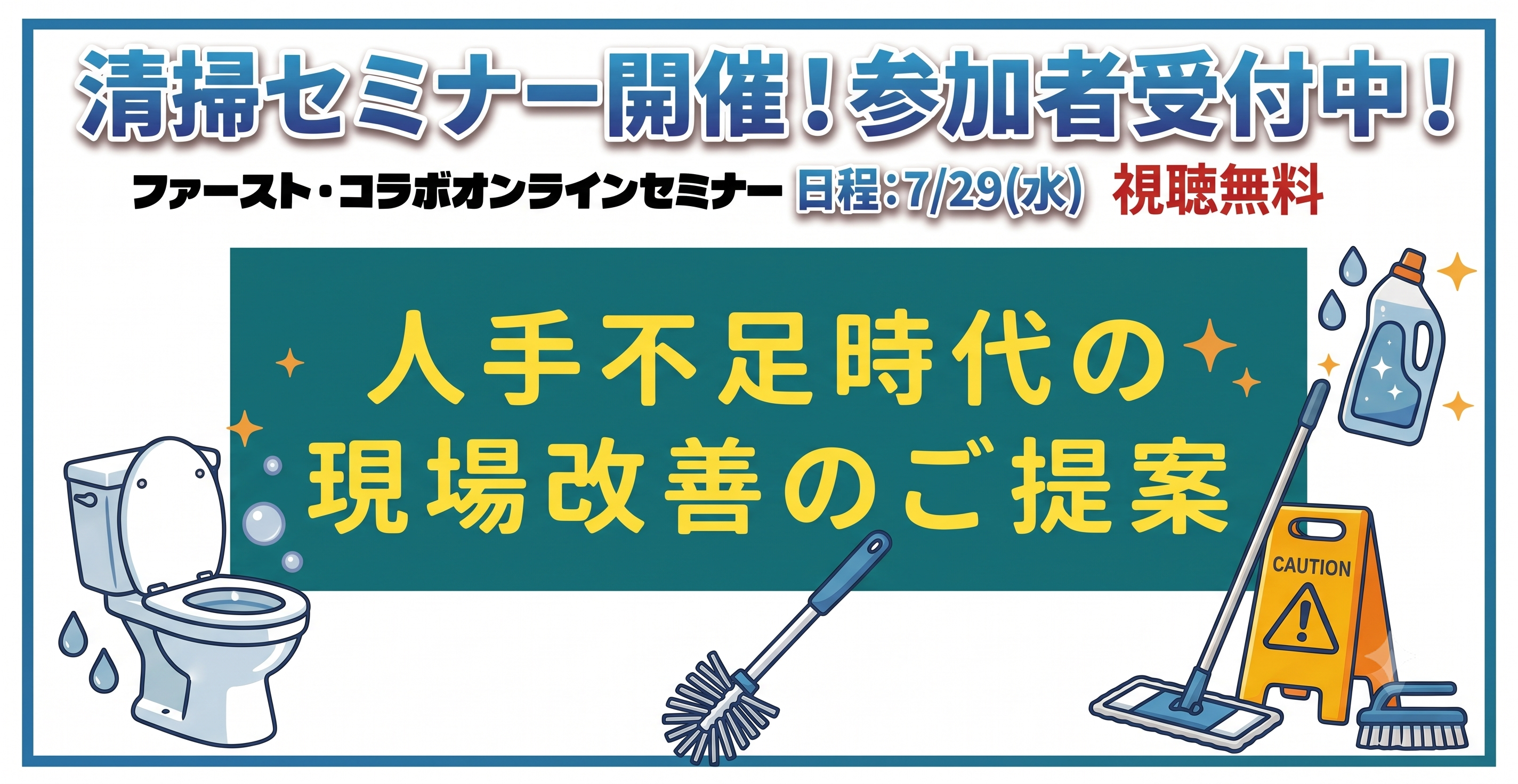 ファースト・コラボオンラインセミナー参加者受付中！