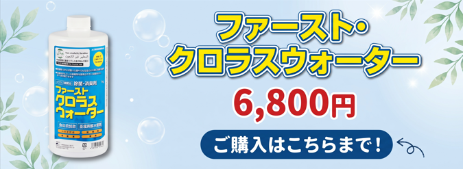 クロラスウォーター